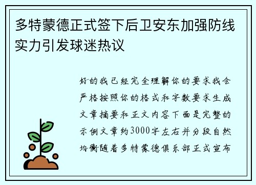 多特蒙德正式签下后卫安东加强防线实力引发球迷热议