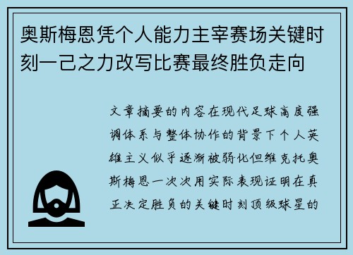 奥斯梅恩凭个人能力主宰赛场关键时刻一己之力改写比赛最终胜负走向