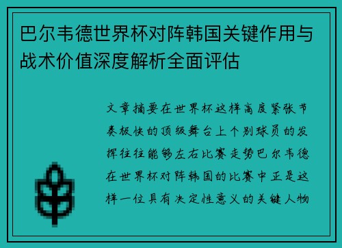 巴尔韦德世界杯对阵韩国关键作用与战术价值深度解析全面评估 巴尔韦德世界杯对阵韩国关键作用与战术价值深度解析全面评估