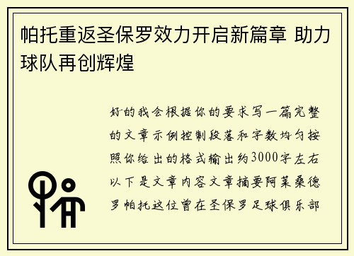 帕托重返圣保罗效力开启新篇章 助力球队再创辉煌 帕托重返圣保罗效力开启新篇章 助力球队再创辉煌