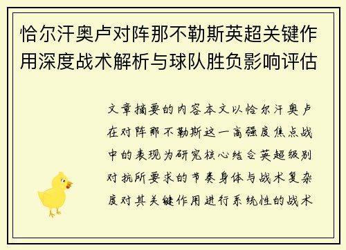恰尔汗奥卢对阵那不勒斯英超关键作用深度战术解析与球队胜负影响评估