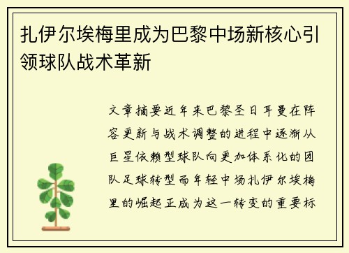 扎伊尔埃梅里成为巴黎中场新核心引领球队战术革新