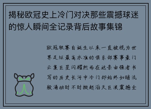 揭秘欧冠史上冷门对决那些震撼球迷的惊人瞬间全记录背后故事集锦