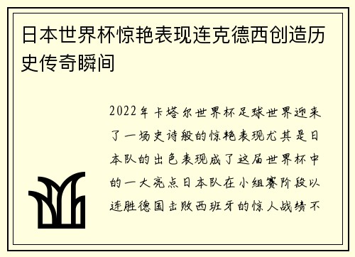 日本世界杯惊艳表现连克德西创造历史传奇瞬间