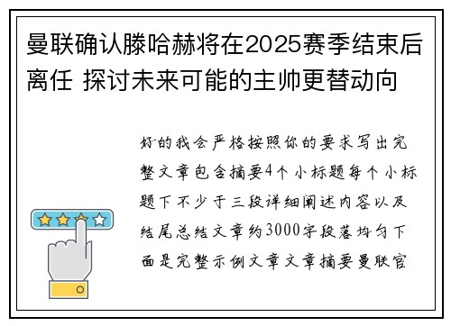 曼联确认滕哈赫将在2025赛季结束后离任 探讨未来可能的主帅更替动向