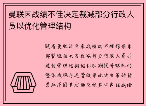 曼联因战绩不佳决定裁减部分行政人员以优化管理结构