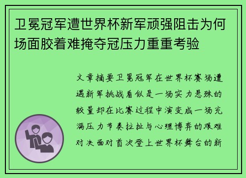 卫冕冠军遭世界杯新军顽强阻击为何场面胶着难掩夺冠压力重重考验